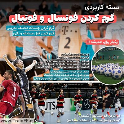 بسته «« گرم کردن فوتسال و فوتبال »» برای جلسه تمرینی و قبل بازی 