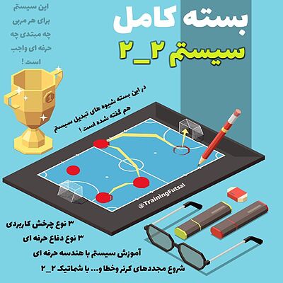 بسته جامع و کامل سیستم ۲_۲ ( واجب و ویژه)