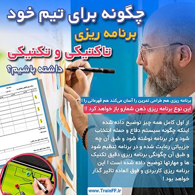 چگونه برنامه ریزی تاکتیکی و تکنیکی برای تیم داشته باشیم؟ ( خیلییی مهممم)