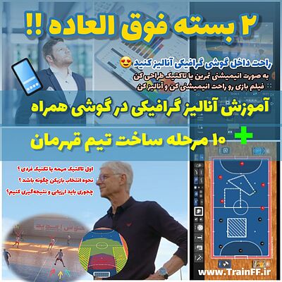 ۲ بسته فوق العاده ( آموزش آنالیز گرافیکی در گوشی همراه) و ( ۱۰‌مرحبه ساخت تیم قهرمان)